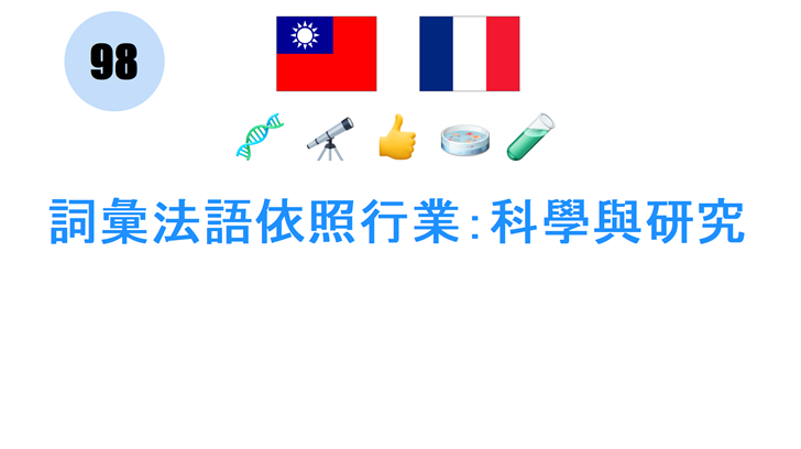 詞彙法語依照行業：科學與研究